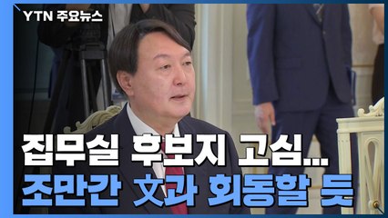 尹, 집무실 후보 고심...문 대통령과 회동 나설까? / YTN
