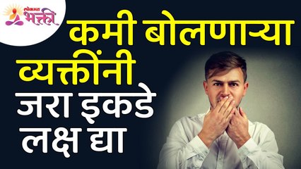 कमी बोलणाऱ्या व्यक्तींनी कुठे लक्ष देणे गरजेचे आहे? Lesser Speaking people need to pay attention?