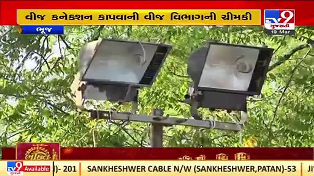 Kutch_ Power Dept. yet to recover power bill of Rs. 100 Crore from Govt offices_ TV9News