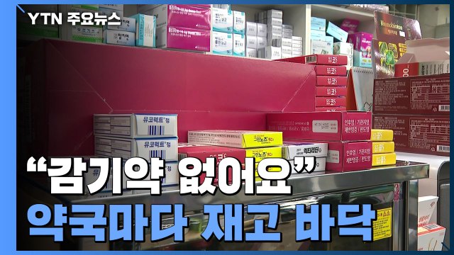 감기약 없어요 ...가파른 확산세에 약국마다 재고 바닥 / YTN