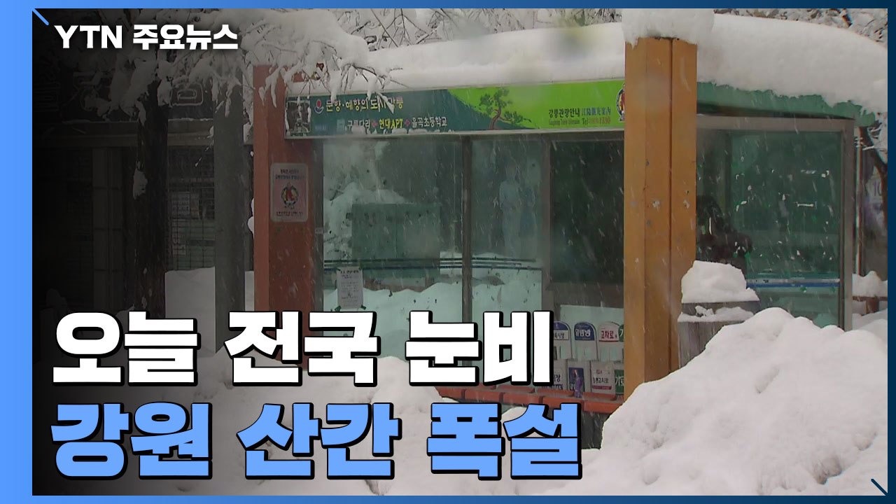 [날씨] 오늘 전국 눈비, 강원 산간 폭설...낮 동안에도 쌀쌀 / YTN