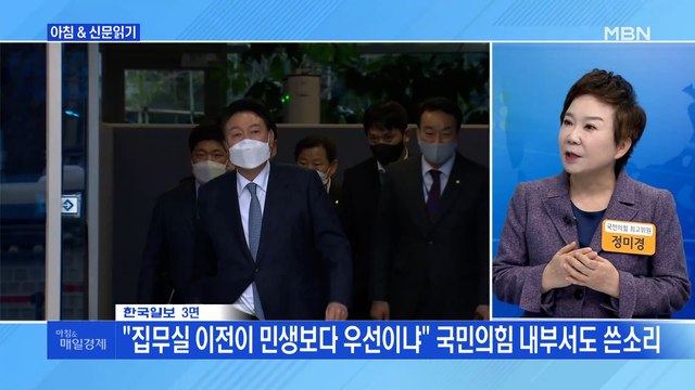 신문브리핑 2 집무실 이전이 민생보다 우선이냐 국민의힘 내부서도 쓴소리 외 주요기사