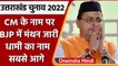 Uttarakhand Election 2022: Pushkar Singh Dhami के नाम पर BJP फिर कर रही मंथन | वनइंडिया हिंदी