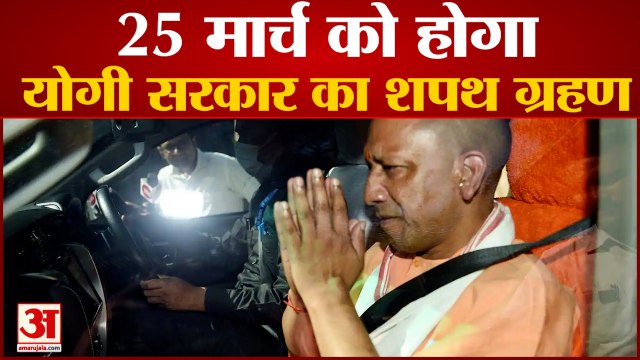 यूपी में 25 मार्च को सीएम पद की शपथ लेंगे योगी आदित्यनाथ | Yogi Adityanath | Uttar Pradesh