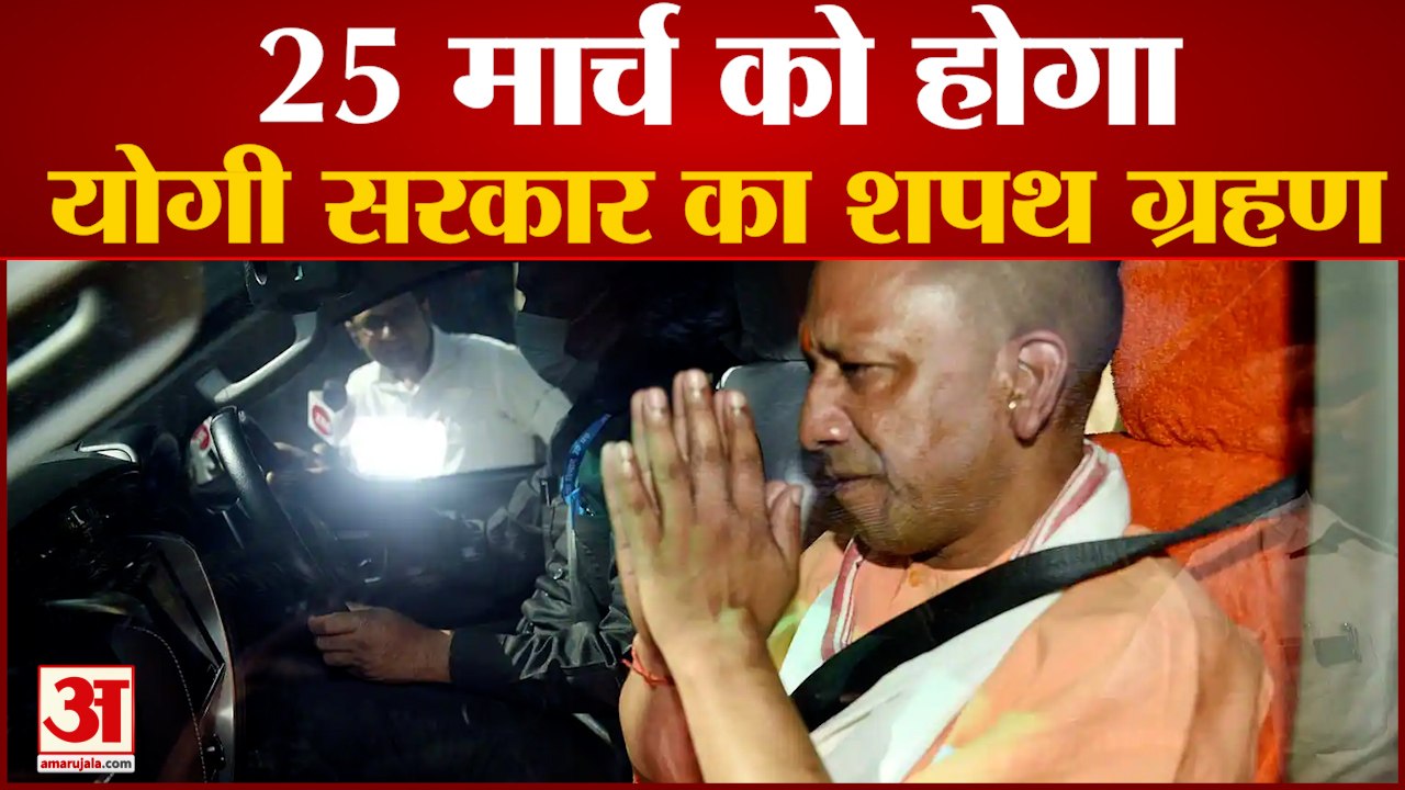 यूपी में 25 मार्च को सीएम पद की शपथ लेंगे योगी आदित्यनाथ | Yogi Adityanath | Uttar Pradesh