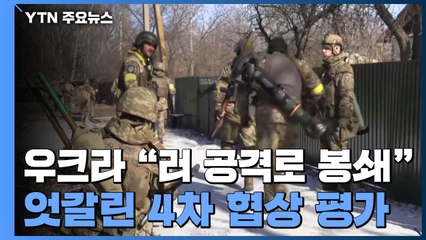 러 침공 24일째, 우크라 저항 속 전방위 공세 계속...4차 협상 평가 엇갈려 / YTN