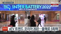 '친환경' 전기차 박람회…xEV 트렌드 코리아