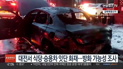 대전서 수십m 간격 식당·승용차 잇단 화재…방화 여부 조사