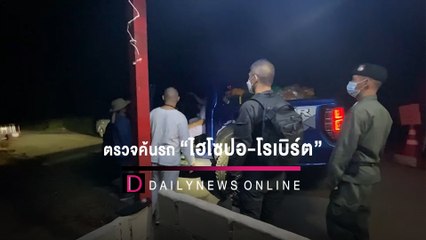 เปิดวินาที ตชด. ขอตรวจค้นรถ "ไฮโซปอ-โรเบิร์ต" ขณะไปธุดงค์ | HOTSHOT เดลินิวส์ 19/03/65