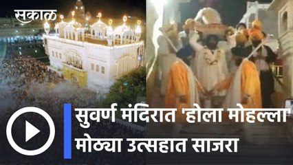 Amritsar l अमृतसरमधील सुवर्ण मंदिरात 'होला मोहल्ला' मोठ्या उत्सहात साजरा l Sakal