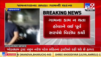 Jamnagar_ Villagers protest against state agriculture minister over pending works in Sapda village