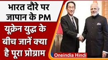 Japan Pm To Visit India: Japan के PM Fumio Kishida का India दौरा आज से | वनइंडिया हिंदी