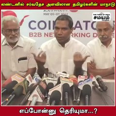 லண்டனில் சர்வதேச அளவிலான தமிழர்களின் மாநாடு; எப்போன்னு தெரியுமா?