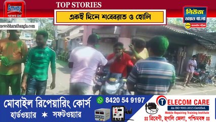 একই দিনে শবেবরাত অপরদিকে হোলি উৎসব, সম্প্রীতি রক্ষায় ডায়মন্ড হারবা - News Bharat Bangla Patrika