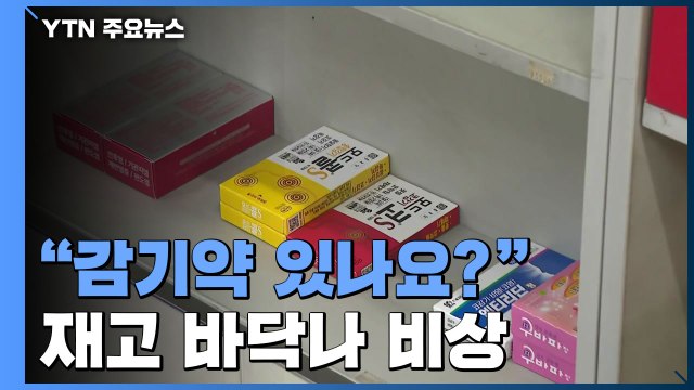 시민도 약국도 감기약 있나요? ...재고 바닥나 '비상' / YTN