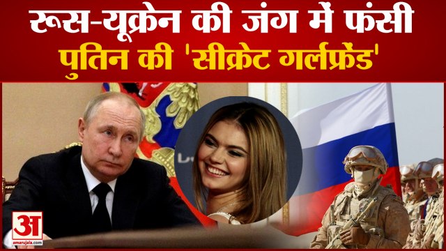 राष्ट्रपति पुतिन की रहस्यमय गर्लफ्रेंड अलीना कबाइवा के लिए जंग बनी मुसीबत | Russia-Ukraine War