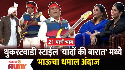 Chala Hawa Yeu Dya | Episode - 21 MAR | Bhau Kadam Comedy | 'यादों की बारात' मध्ये भाऊचा धमाल अंदाज