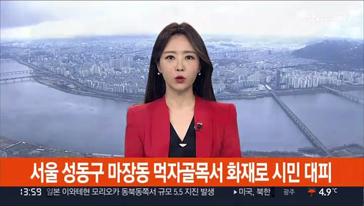 서울 성동구 마장동 먹자골목서 화재로 시민 대피