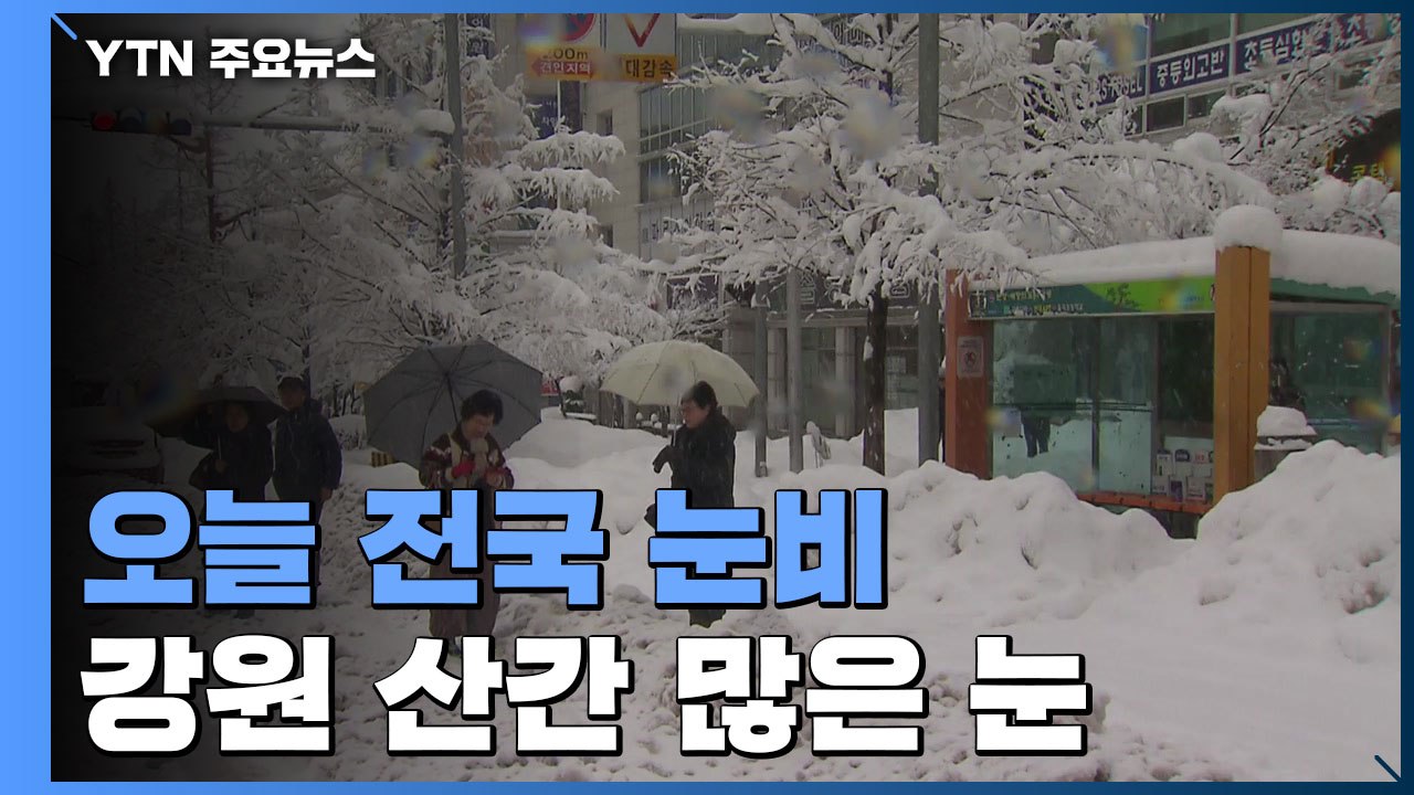 [날씨] 오늘 전국 눈비, 강원 산간 많은 눈...낮에도 쌀쌀 / YTN
