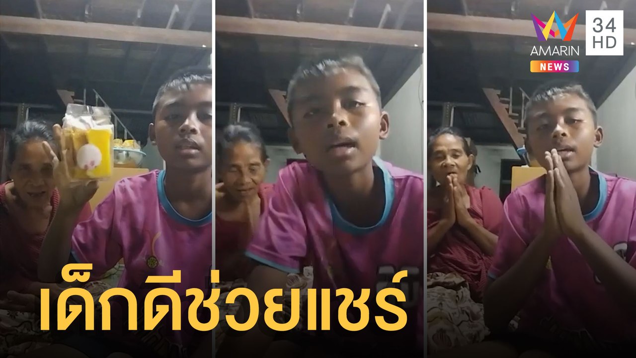 เด็กยอดกตัญญู ขายขนมช่วยยายหาเงินเรียน | ข่าวเท...