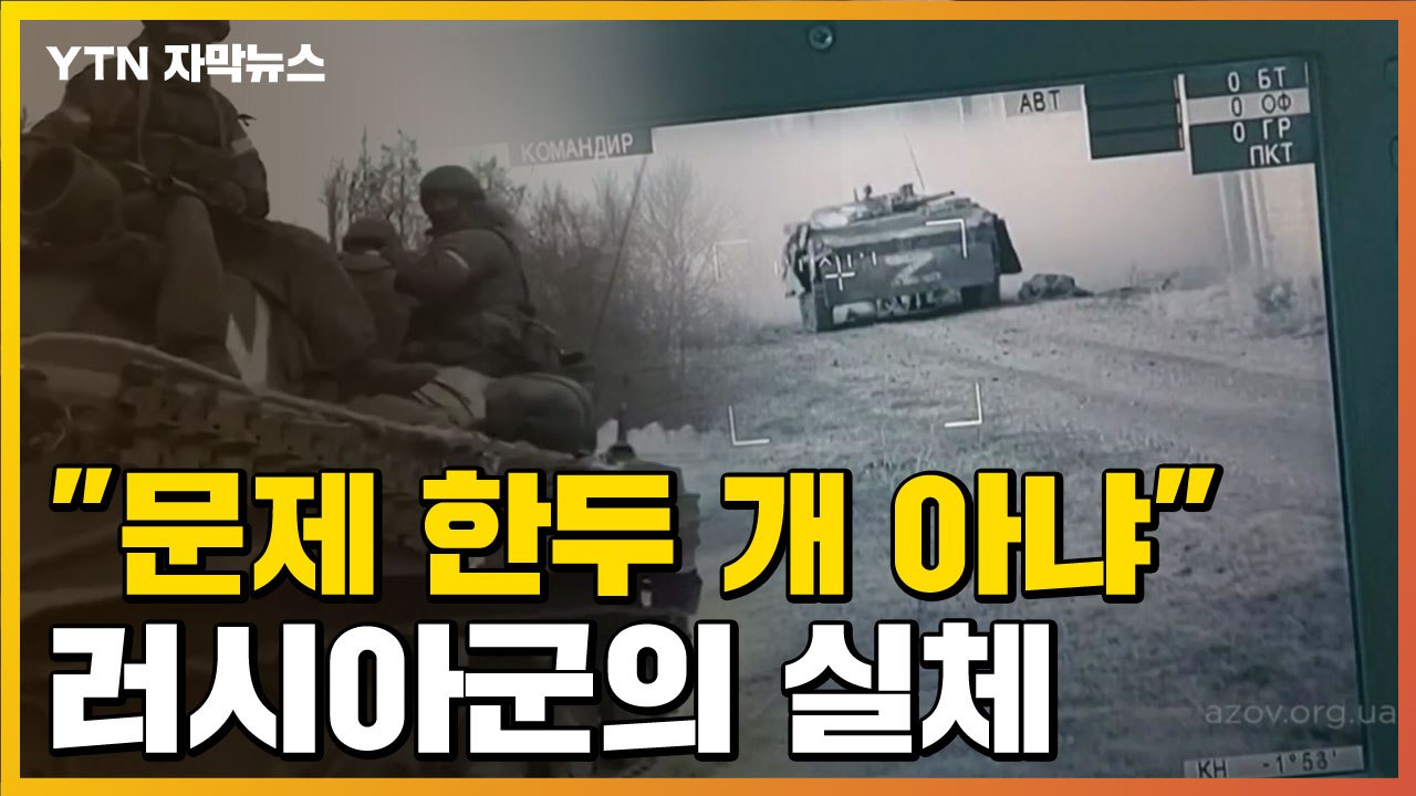 [자막뉴스] "훈련 부족, 기강도 없다"...실체 드러난 러시아군 / YTN