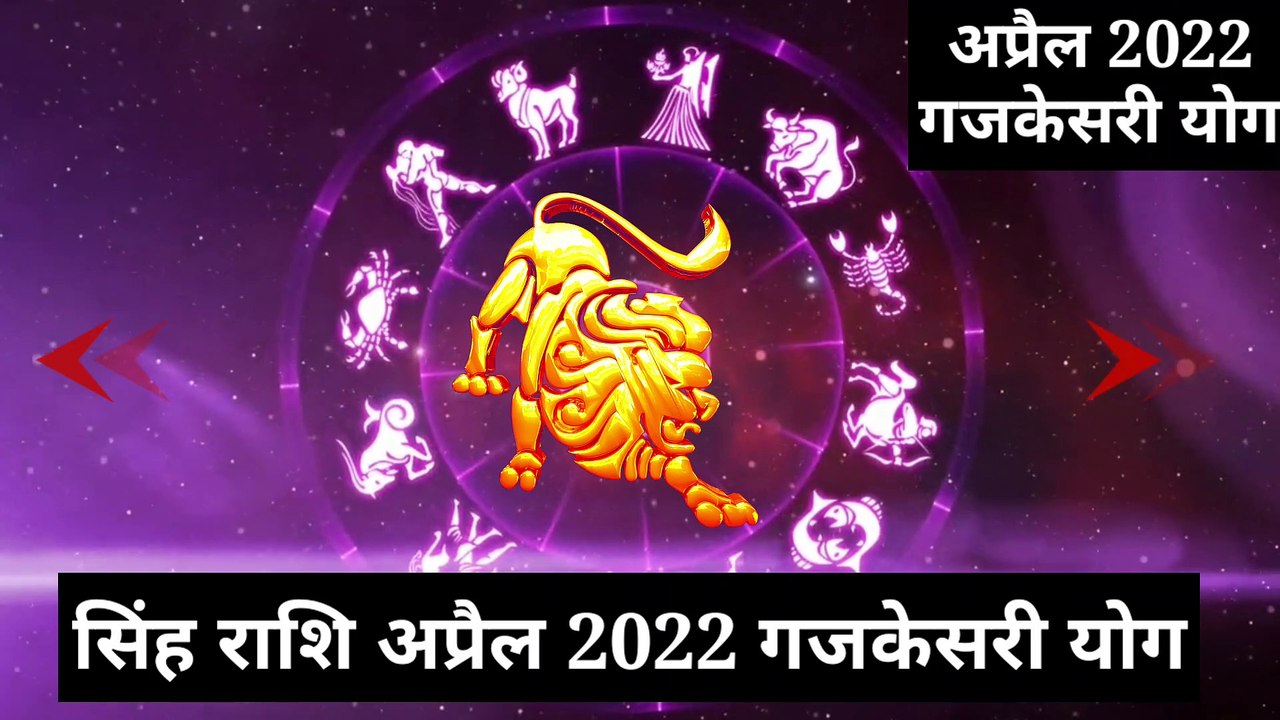 क्या होता है गजकेसरी योग| Singh Rashi April 2022| गजकेसरी योग 2022| April Singh Rashi 2022-Leo Rashi