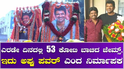 ಎರಡನೇ ದಿನವೂ ಬಾಕ್ಸ್ ಆಫೀಸ್ ಲೂಟಿ ಹೊಡೆದ ಜೇಮ್ಸ್