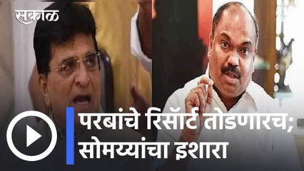 Kirit Somaiya l परबांचे रिसॅार्ट तोडणारच; सोमय्यांचा इशारा l Sakal