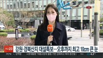 [날씨] 주 초반까지 꽃샘추위…강원·경북 산지 대설특보