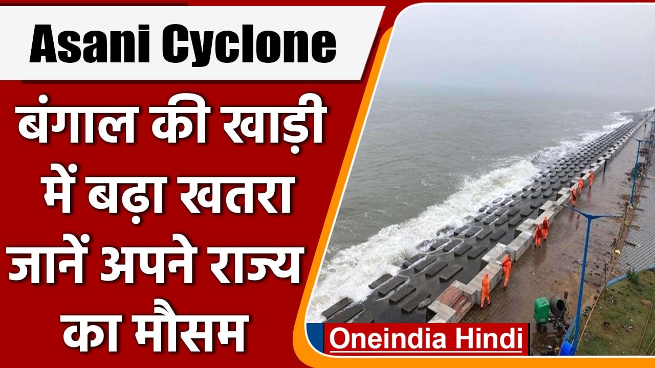 Asani Cyclone: Bengal की खाड़ी में बन रहा चक्रव...