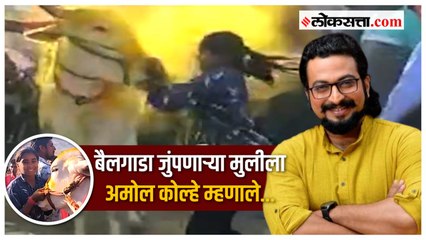 बैलगाडा जुंपणाऱ्या रणरागिणीचे अमोल कोल्हेंकडुन कौतुक