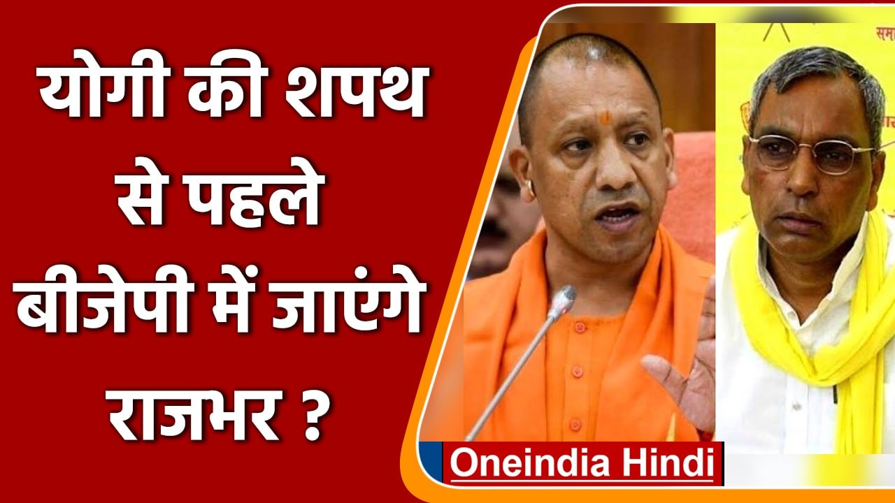 Uttar pradesh election 2022. op rajbhar के बीजेपी में जाने की अटकलें हुईं तेज | वनइंडिया हिंदी