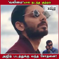 வலிமை படத்தை பார்த்து திருடிய இளைஞர்கள்; கவனித்த போலீஸ்!