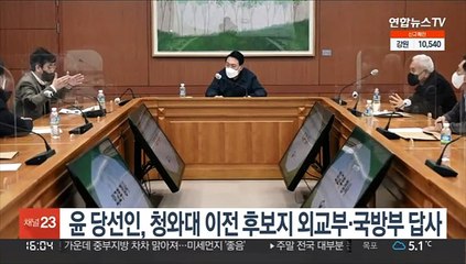 윤 당선인, 청와대 이전 후보지 외교부·국방부 답사