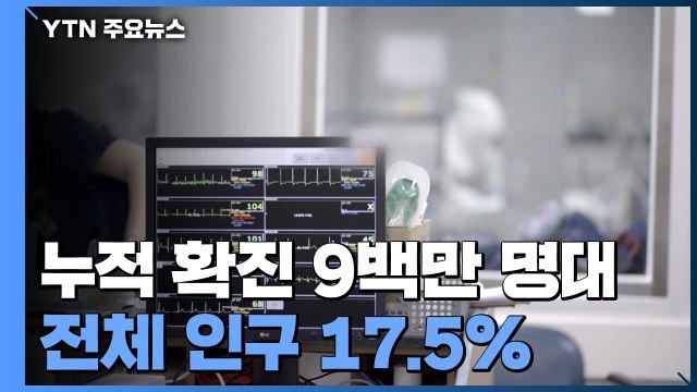 누적 확진자 9백만 명대... 머크 먹는 치료제 승인도 검토 / YTN