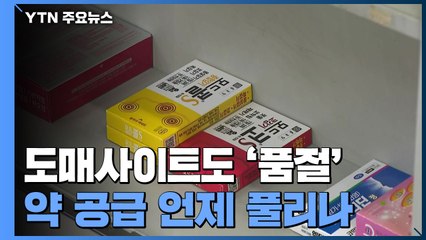 의약품 도매사이트도 '품절'...감기약 수급 언제 풀리나 / YTN