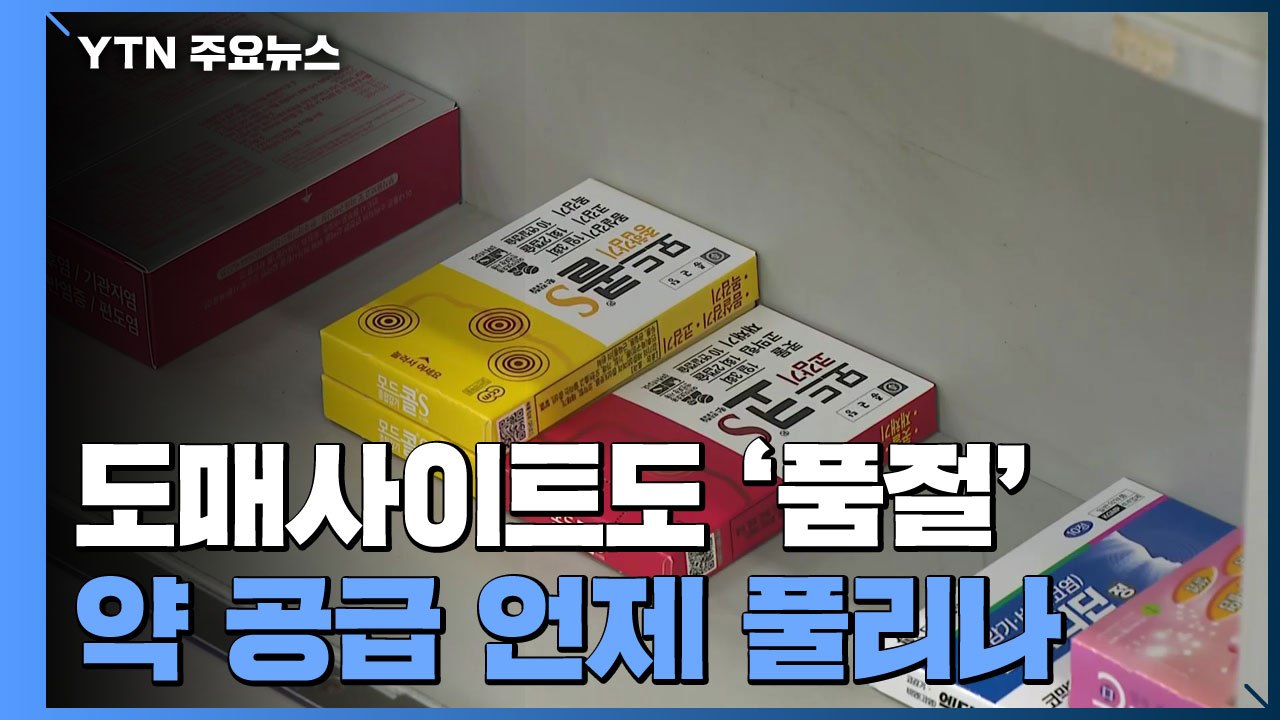 의약품 도매사이트도 '품절'...감기약 수급 언제 풀리나 / YTN