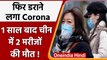 Coronavirus In China: चीन में बढ़ी टेंशन, एक साल बाद 2 Corona Patients की मौत | वनइंडिया हिंदी