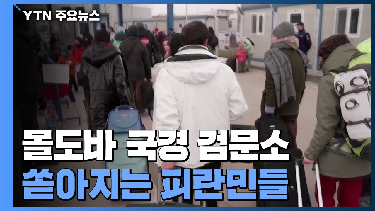 몰도바 국경 검문소도 피란민 몰려...러시아군, 우크라 저항 속 전방위 공세 지속 /...