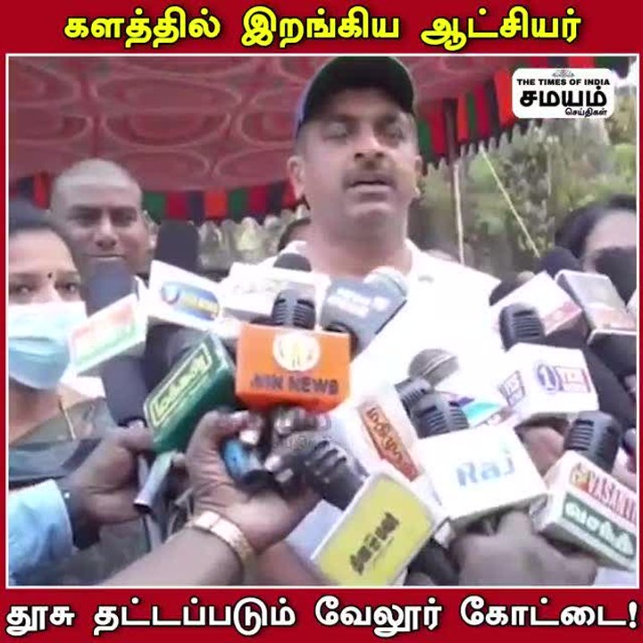 களத்தில் இறங்கிய ஆட்சியர்; தூசு தட்டப்படும் வேலூர் கோட்டை!