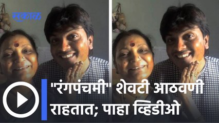 Aai Kuthe Kay Karte | Milind Gavli | अनिरूद्धने ‘रंगपंचमी’च्या आठवणी केल्या शेअर | Sakal Media |