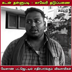 கடன் தள்ளுபடி; காவேரி தடுப்பணை;  விவசாயிகளின் எதிர்ப்பார்ப்புகள்
