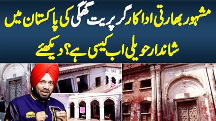 Indian Actor Gurpreet Ghuggi Ki Pakistan Me Shandar Haveli - Ye Haveli Ab Kaisi Hai? Dekhiye