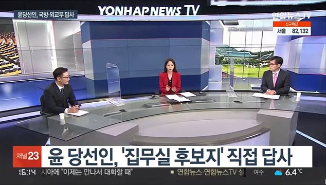 [뉴스1번지] 윤 당선인, 집무실 결단 임박…문대통령 조만간 회동 전망