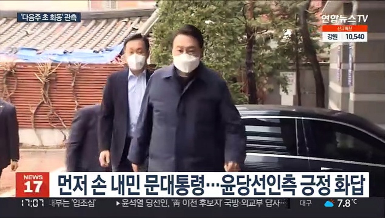 '손 내밀고 화답'…문대통령-윤당선인 회동 시점은