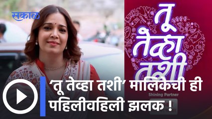 Tu Tevha Tashi | New Serial | भेटा सौरभ पटवर्धन आणि अनामिका दीक्षित | Sakal Media |