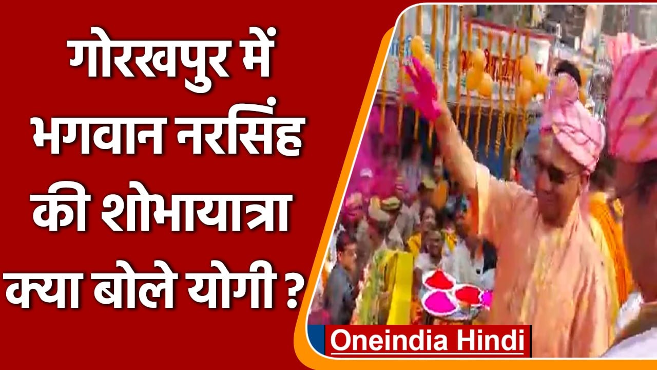 Uttar Pradesh:Gorakhpur में भगवान नरसिंह की शोभायात्रा में शामिल हुए Yogi Adityanath |वनइंडिया हिंदी