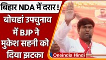 Bihar Bochahan Seat Bypolls, BJP ने बढ़ाई Mukesh Sahani की मुश्किल | वनइंडिया हिंदी