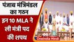 Punjab cabinet oath: पंजाब मंत्रिमंडल का गठन, इन 10 MLA ने ली मंत्री पद की शपथ | वनइंडिया हिंदी