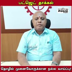 தமிழக பட்ஜெட்; தொழில் முனைவோருக்கு அரிய வாய்ப்பு; கோவை கொடிசியா தலைவர்!